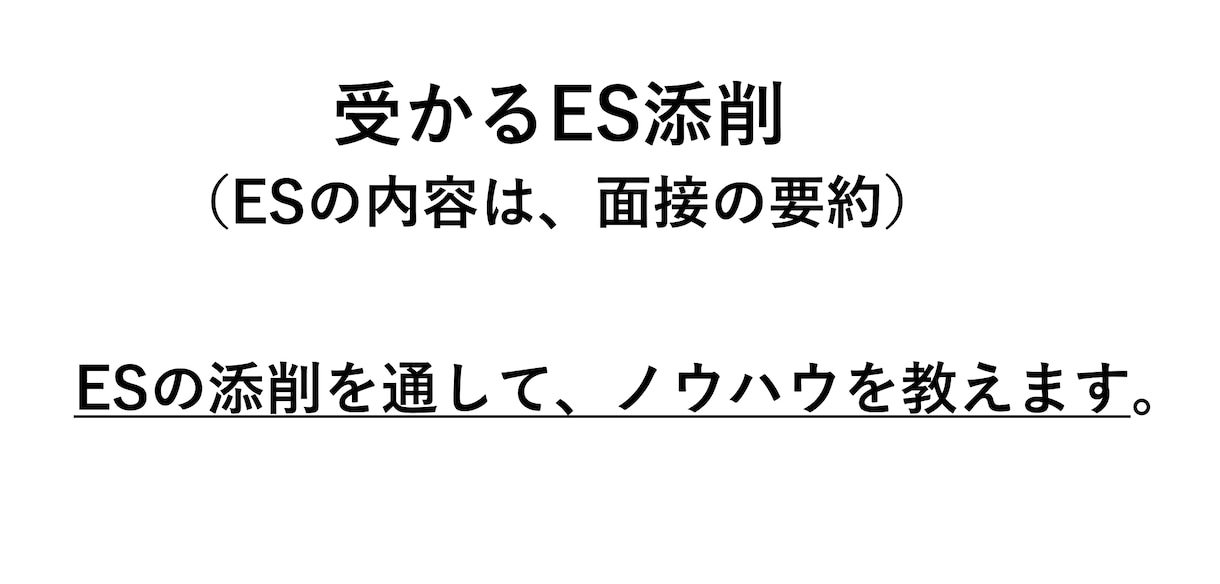 最安値！エントリーシート（ES）添削します 800文字まで一律1500円、提出日まで何度もサポートします イメージ1