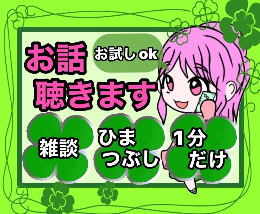 お悩みや愚痴・雑談☘️短時間でも♡お話お聴きします 誰かと話したい☘️1分だけ❗長時間も⭕寂しい・甘えたい人も❦ イメージ1