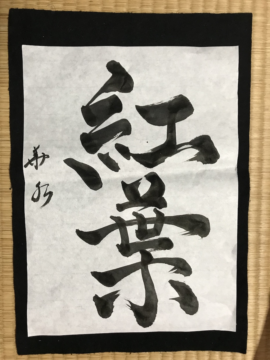 書体が好きな方おすすめ！筆の動きで表現ます この時代の書道って素敵じゃないですか？ イメージ4