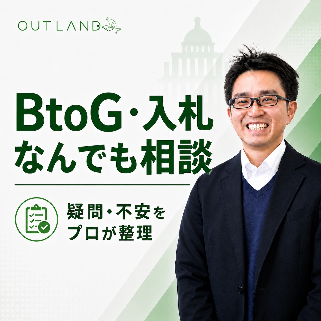 BtoG・入札の疑問にプロがなんでも答えます 資格・案件探し・提案書まで60分でまるごと個別相談 イメージ1