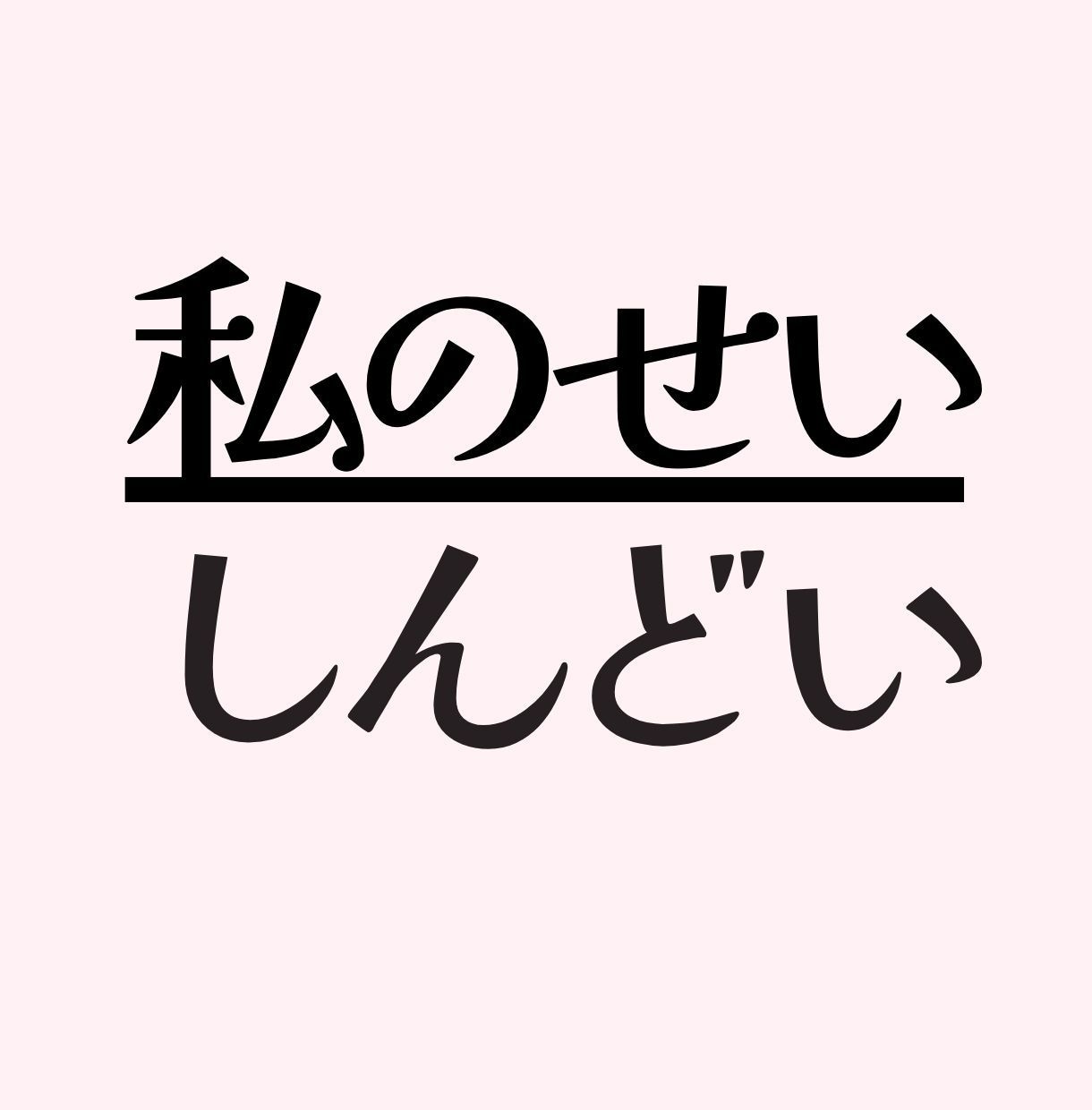私が悪いの？背負いすぎた責任感をお聞きします 矛盾した心の動きは、心が深く傷ついてきたからです イメージ1