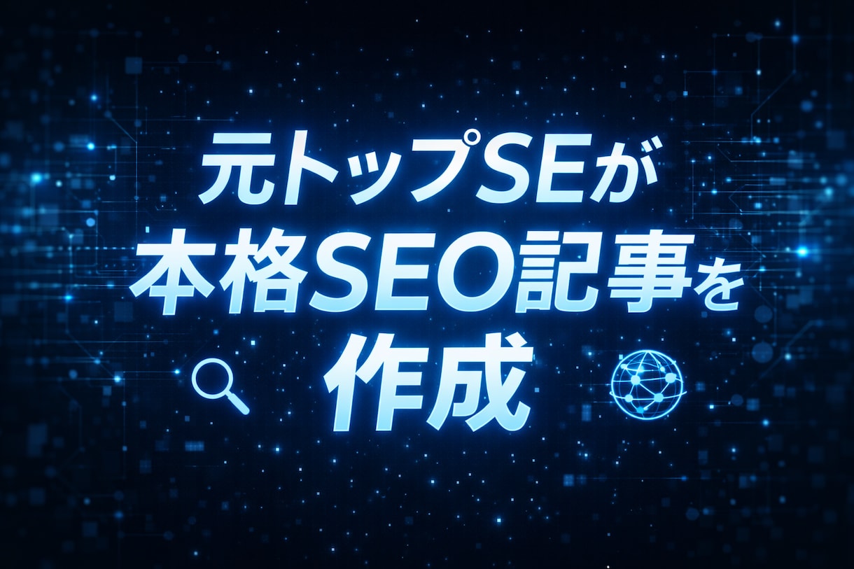 本格的なSEO対応をした高品質な記事を制作します リサーチ・企画構成から執筆まで全てまとめて担当！！ イメージ1