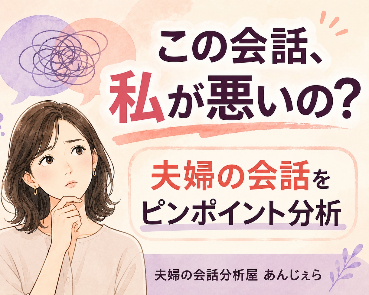 夫婦の会話をピンポイントで分析します 「私が悪いの？」を事実と解釈に分けて整理します イメージ1