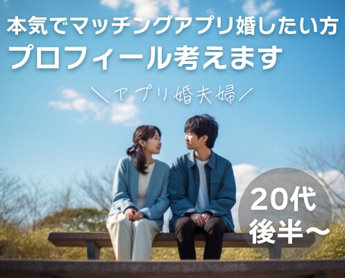 アプリのプロフィールにお悩みの方、お手伝いします 本気でアプリ婚目指したい20代後半〜の方を男女目線でフォロー イメージ1