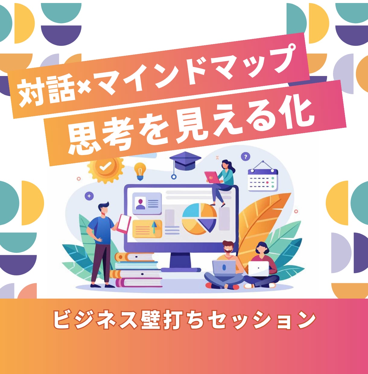 対話×マインドマップで思考を見える化します 壁打ちで思考整理。悩みのトンネルを掘り起こすお手伝いをします イメージ1