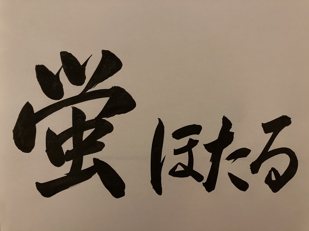 商用利用と著作権譲渡込の掲示物等代筆致します 子供に字を教えています。ペンや筆で気持ちを込めて書き上げます イメージ7