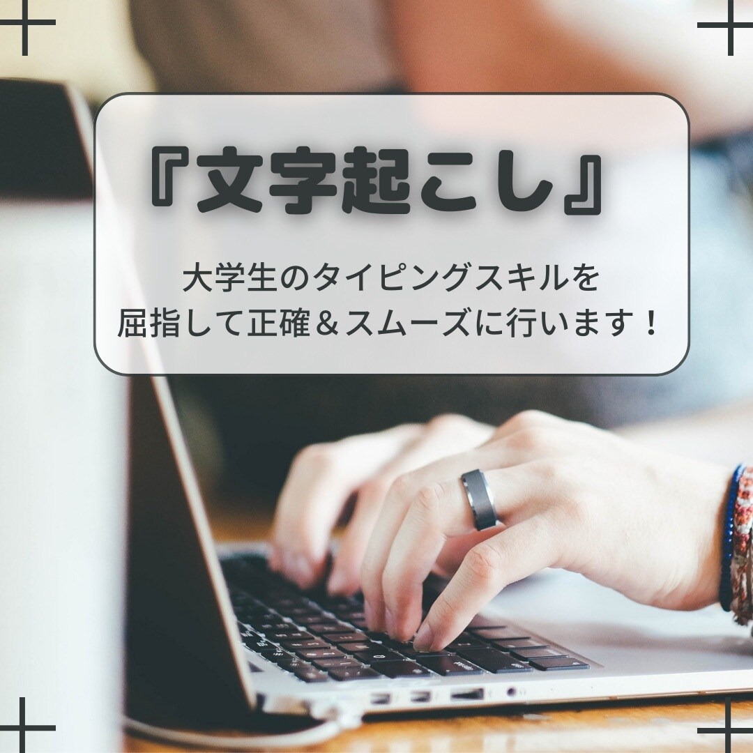 文字起こしで大学生活をお手伝いします 動画・音声をテキスト化し、 学習効率UPのお手伝いを致します イメージ1