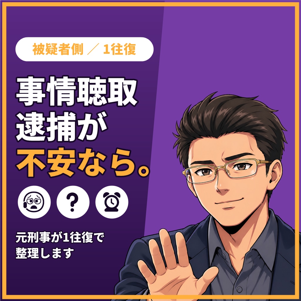 事情聴取や逮捕が不安なあなたへ1往復で応えます 【1往復】取り調べ・前科・会社への影響を整理。罪名問わず イメージ1