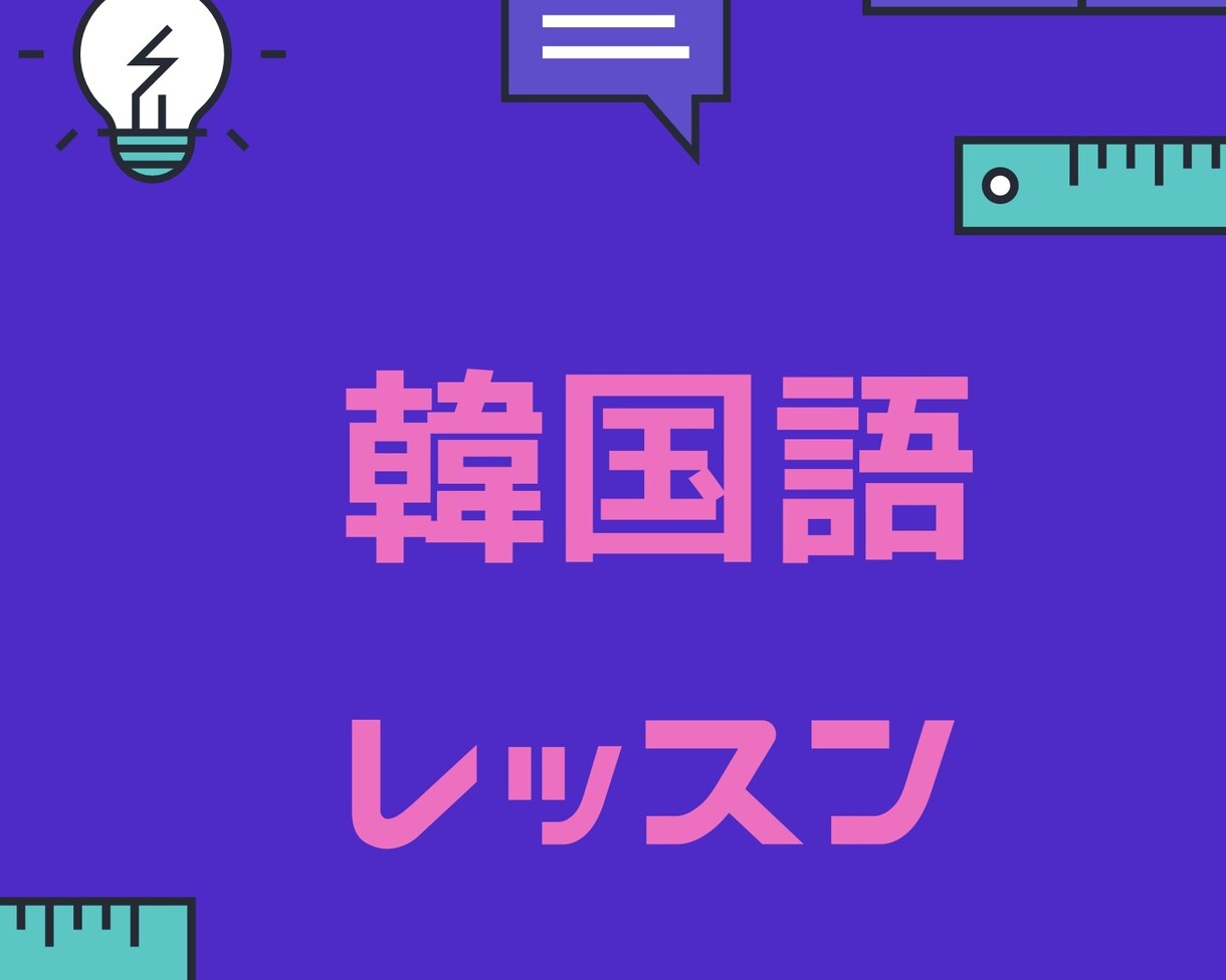 入門、初級の方大歓迎！韓国語レッスン行います 話せるようになる韓国語。目からウロコの韓国語 イメージ3