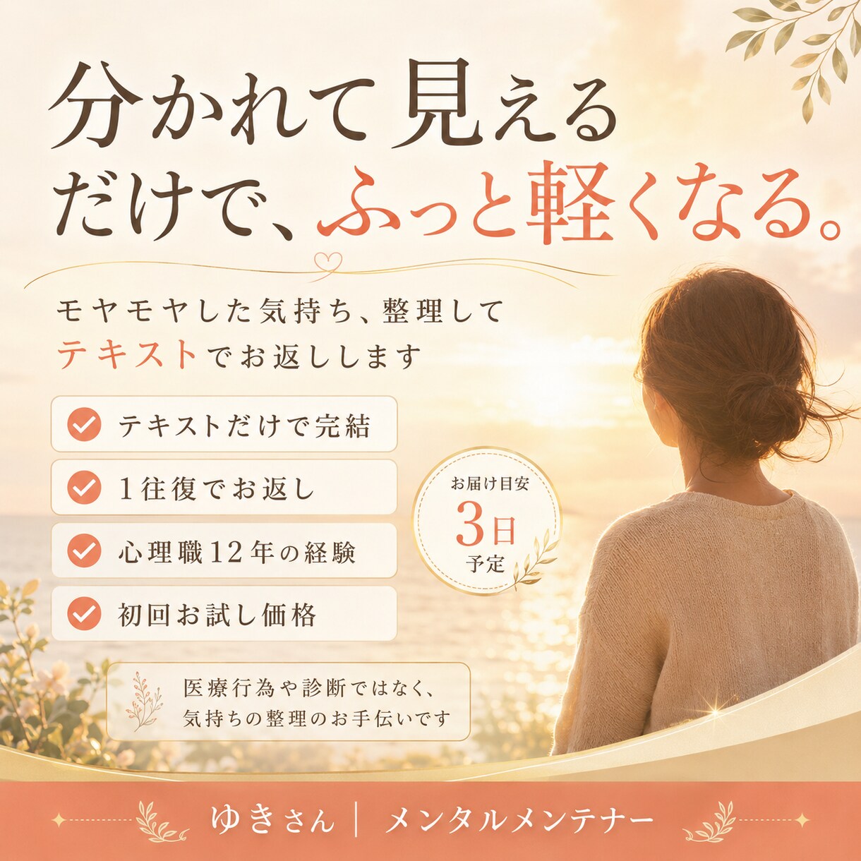 モヤモヤした気持ち、整理してテキストでお返しします 心理職12年｜初回お試し価格。1往復・テキストだけで完結 イメージ2