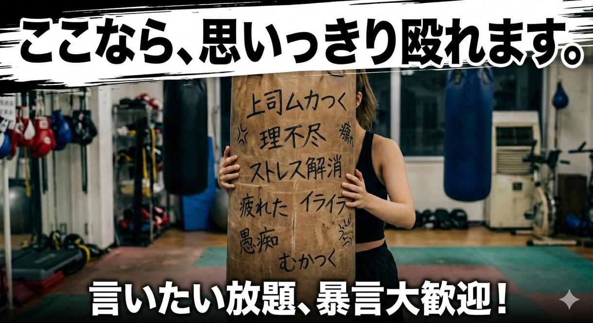 あなたの「専用サンドバッグ」になります 気遣い不要！あなたの「専用サンドバッグ」になります イメージ2