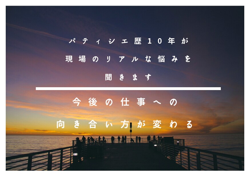 仕事の悩みどんな些細なことでも聞きます パティシエ歴10年がリアルな現場の悩み聞きます イメージ1
