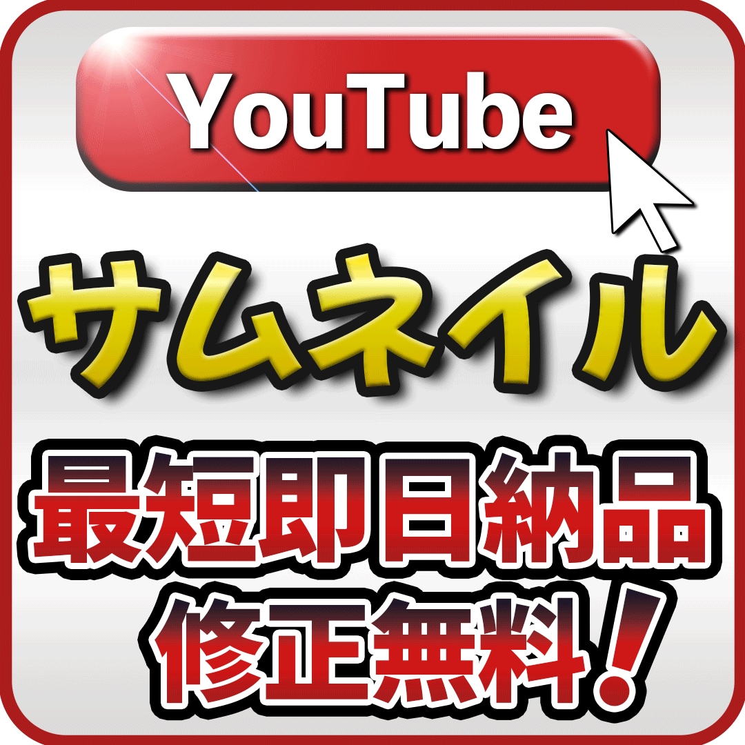 1枚2,000円でYouTubeサムネ制作します 目に留まるサムネイル画像！修正回数無制限！ イメージ1