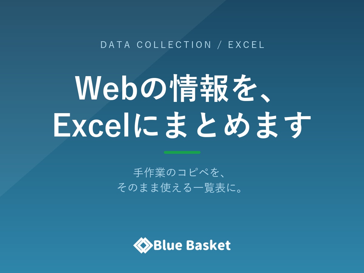 Webサイトの情報を収集しExcel化します 手作業のコピペを、正確な一覧表に変えます イメージ1