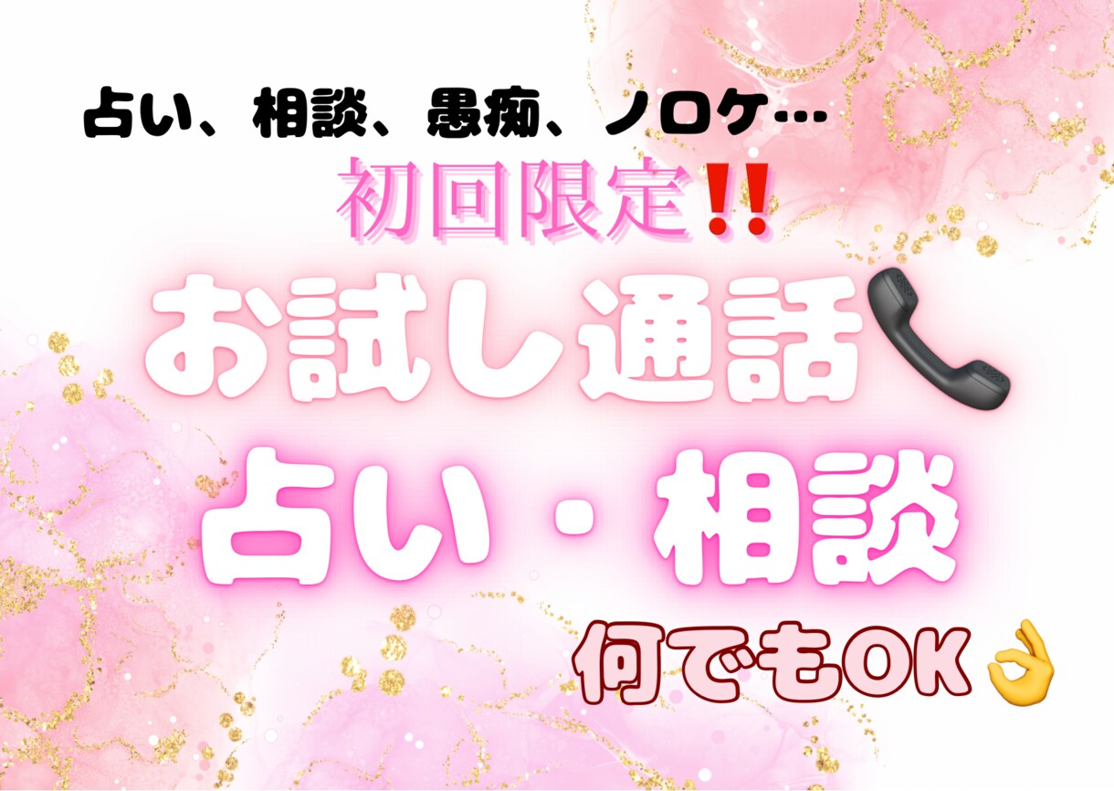 何でもOK✰︎あなたのお話トコトン聞いちゃいます 1分からのお試し大歓迎!あなたのお話聞かせてくださいꕤ*.ﾟ イメージ1