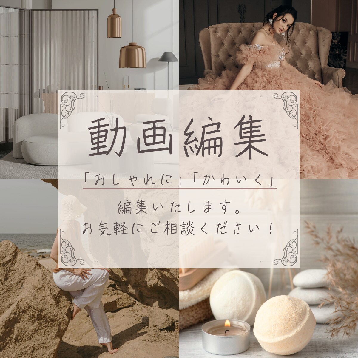 女性視点のおしゃれでかわいい動画編集をいたします お互いに気持ちの良いお取引が出来るよう思いやりを心がけます！ イメージ1
