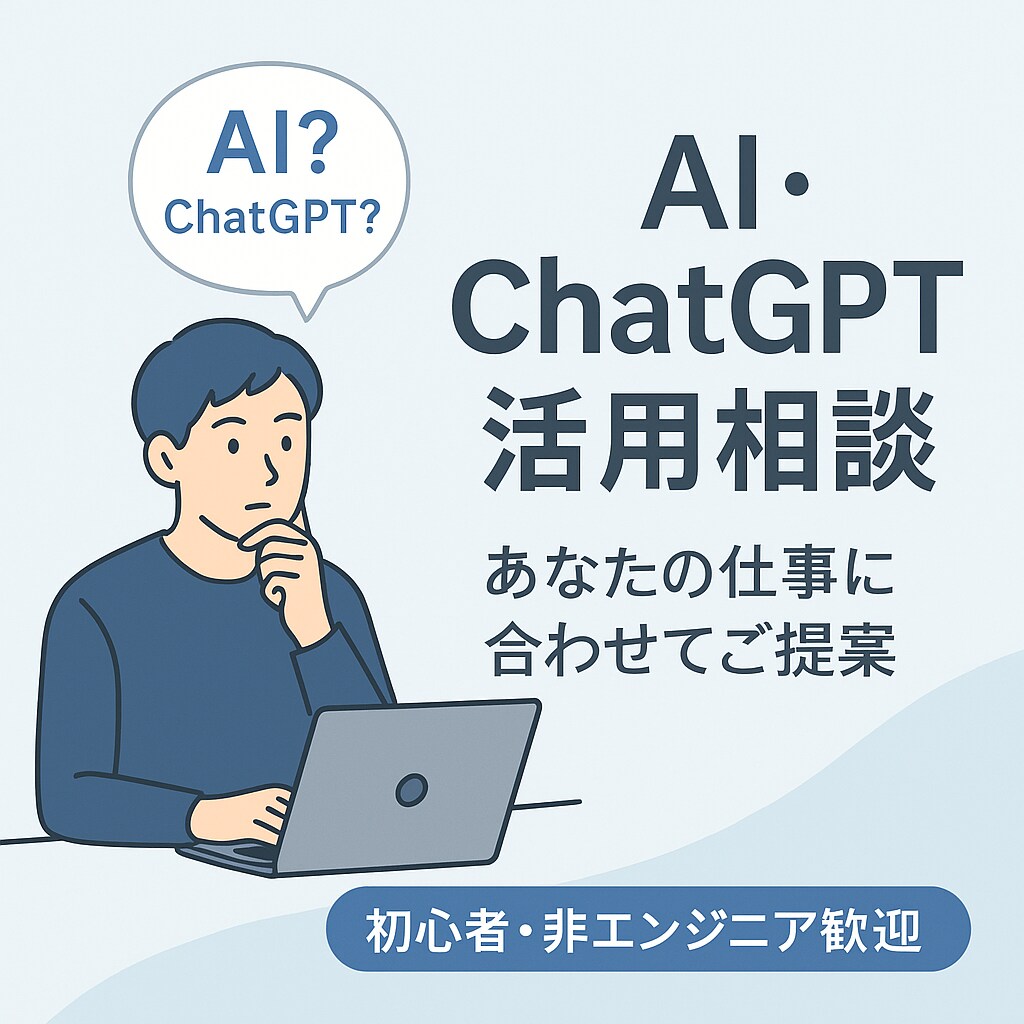 あなたにピッタリなAIでできること一緒に見つけます 現役フリーランスエンジニアの実務経験を活かして丁寧にご提案 イメージ1