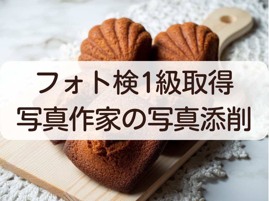 写真作家が食べ物の写真の添削をします フォトマスター検定1級による、商品写真添削@オンライン イメージ1