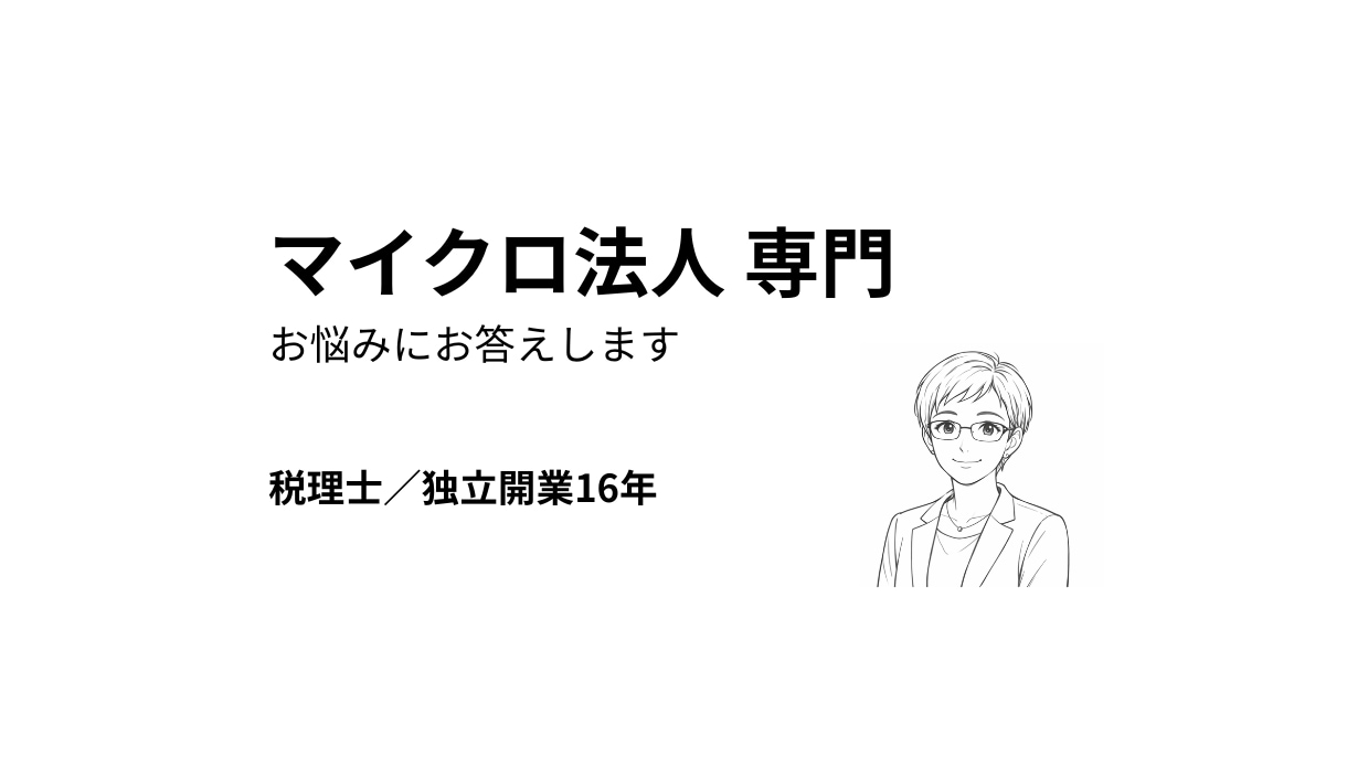 マイクロ法人・ひとり社長のお悩みにお答えします 税理士／独立開業16年・自らマイクロ法人を運用中 イメージ1