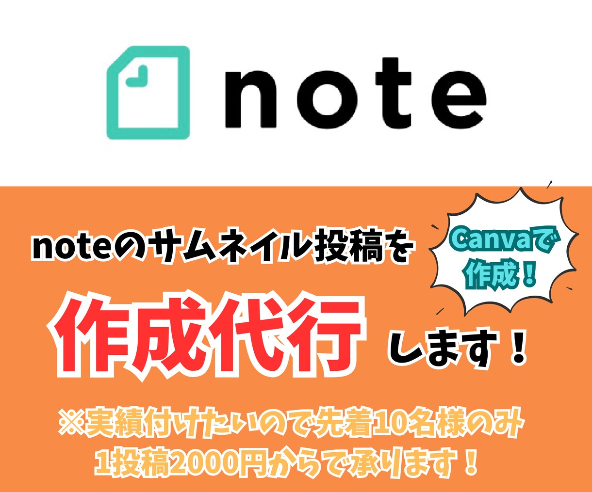 note読者を惹きつけるサムネイルを作成します 実績作りの為、先着10名様限定で1枚2000円で作成します！ イメージ1