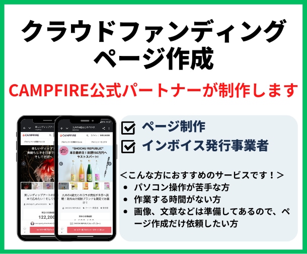 クラウドファンデング ページ制作します CAMPFIRE公式パートナーがページ制作します イメージ1