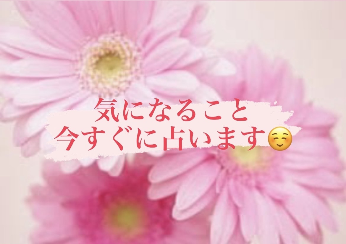 気になること今すぐ占います 仕事や人間関係がうまくいかない、、、どんな悩みでもOK イメージ1