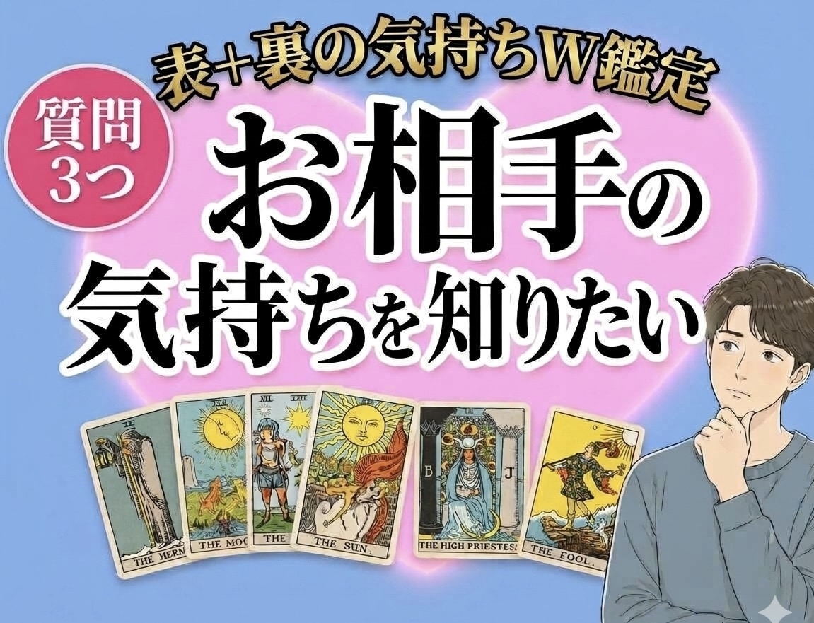 恋愛３つ✳本音＋潜在意識✳相手の気持ちを深掘ります 即納24時間♥︎気持ち占い 2000字｜片思い 複雑愛 不倫 イメージ1