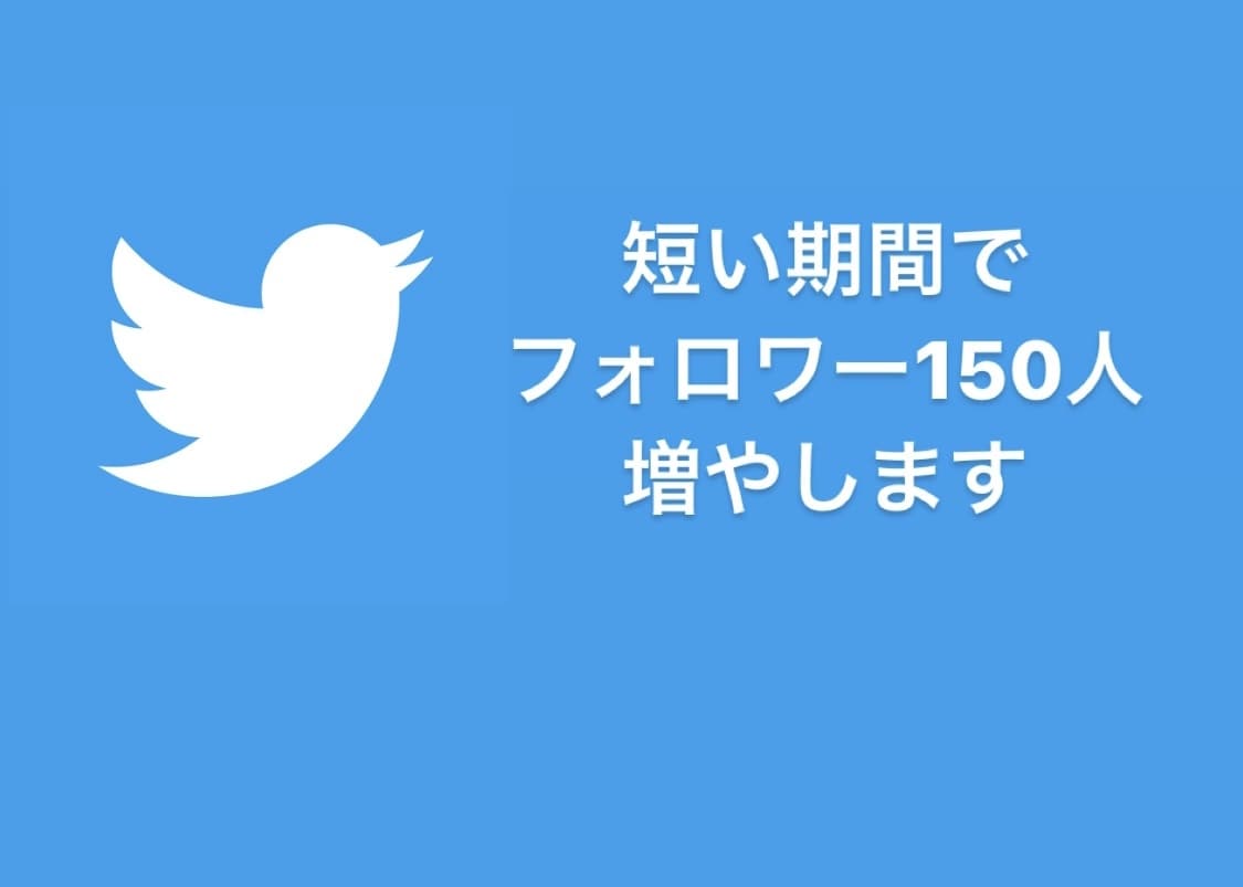 Twitter日本人フォロワー150人増やします 検証垢以外の日本人になります♪ イメージ1