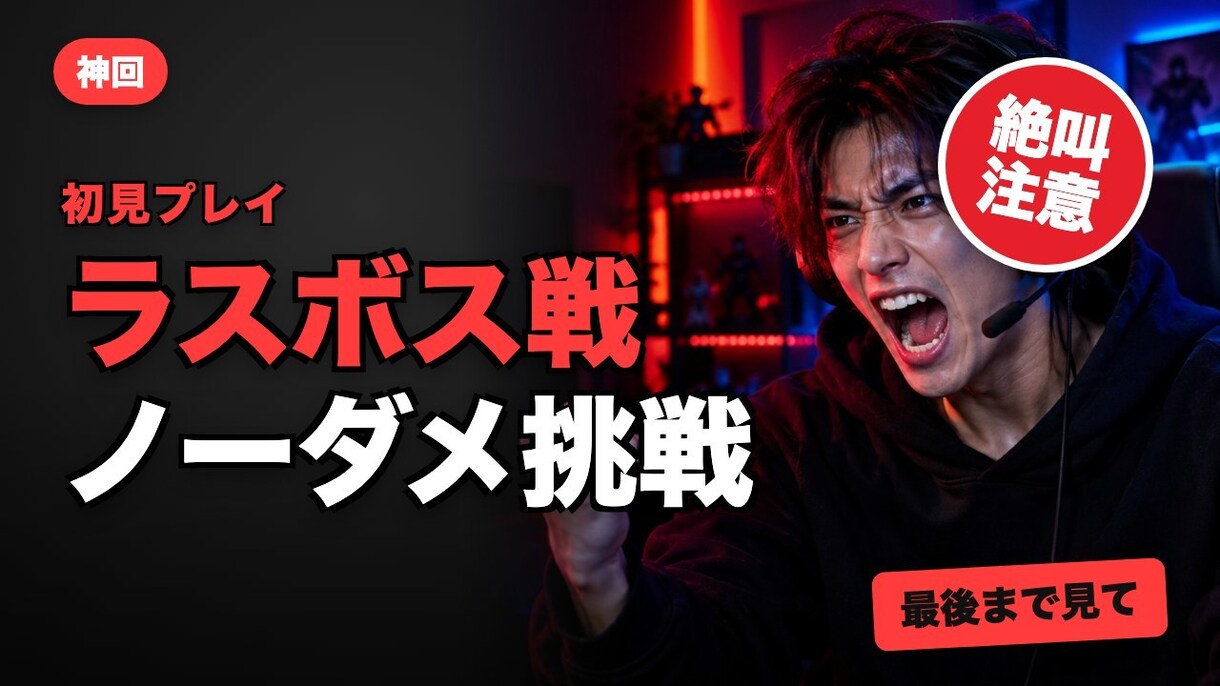 YouTubeのサムネイルを1枚作ります 文字が読める・押される。24時間納品 イメージ4