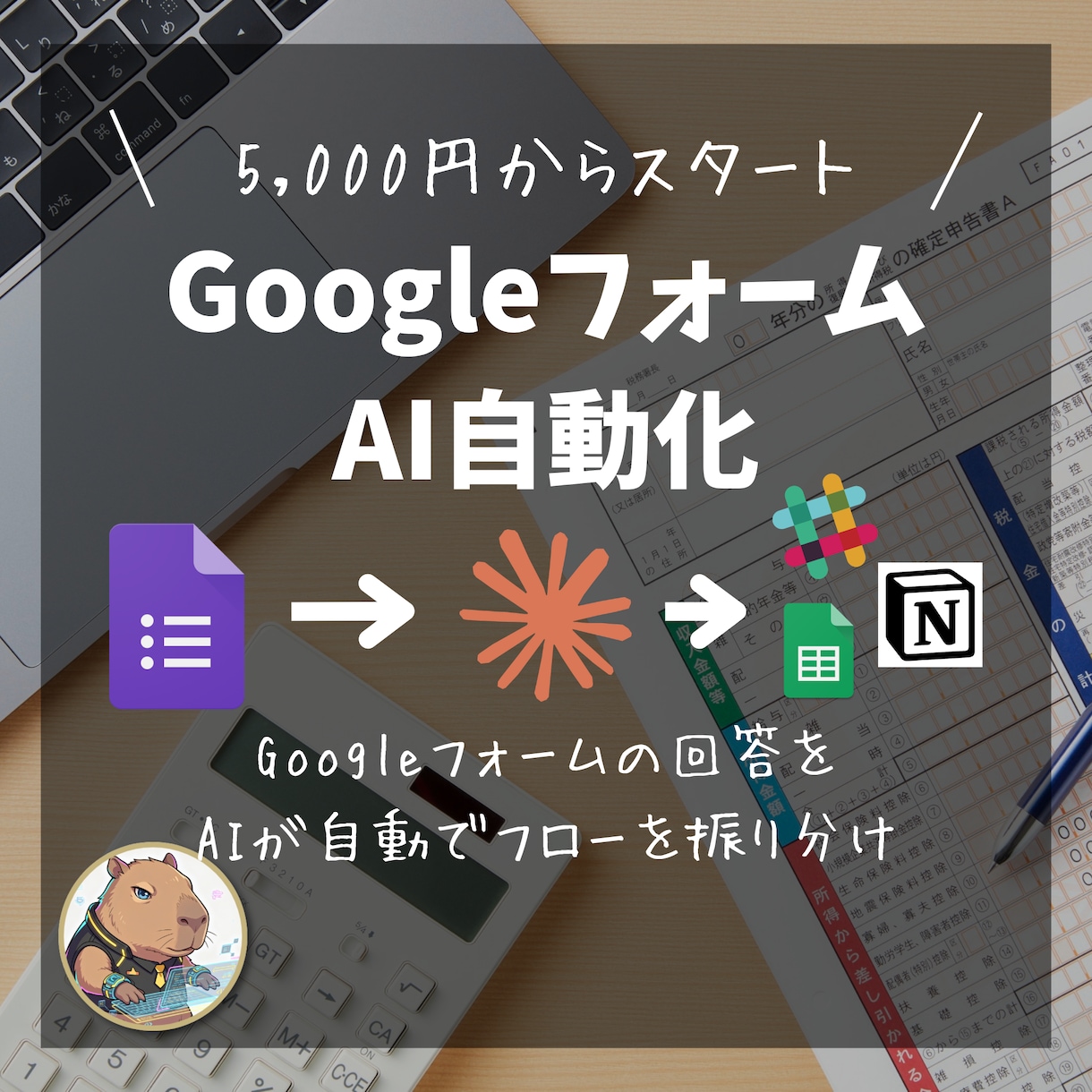 Googleフォーム→Slack通知を自動化します 【AI自動化】スターターパック。まずはAIを試してみたい方へ イメージ1