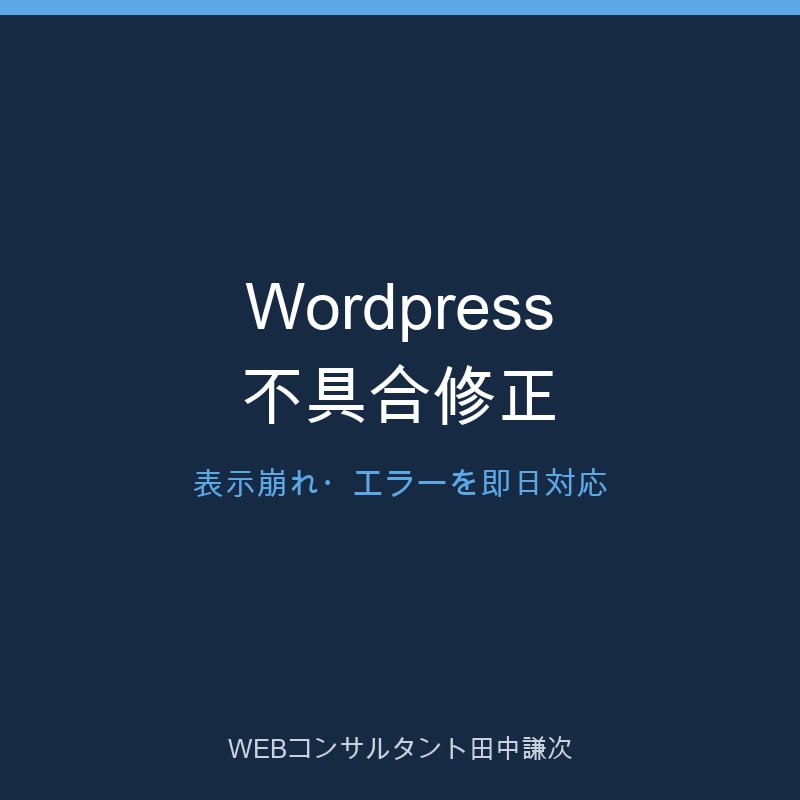 WordPressの不具合を即日修正します 原因の切り分けから修正まで丁寧に対応します イメージ1