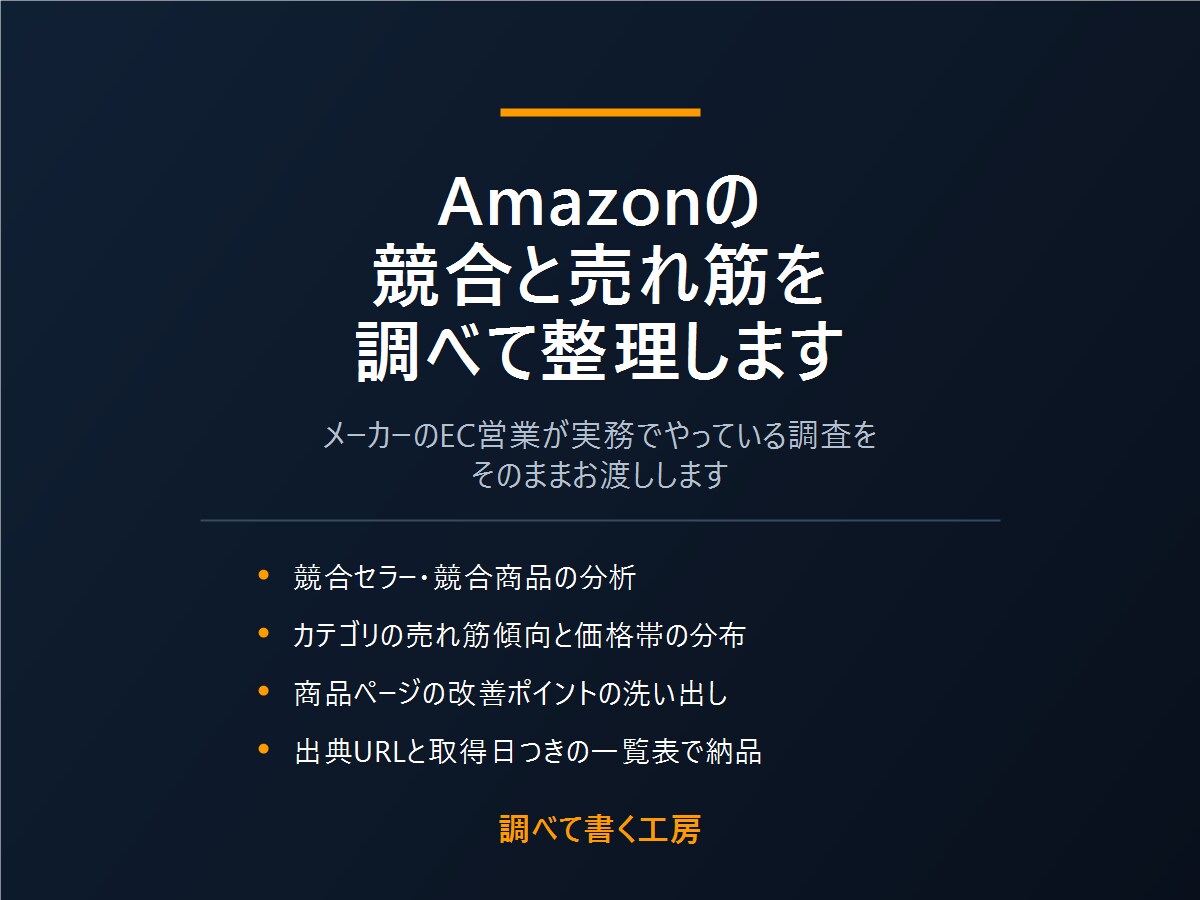 Amazonの競合と売れ筋を調べて整理します メーカーのEC営業が実務でやっている調査をお渡しします イメージ1
