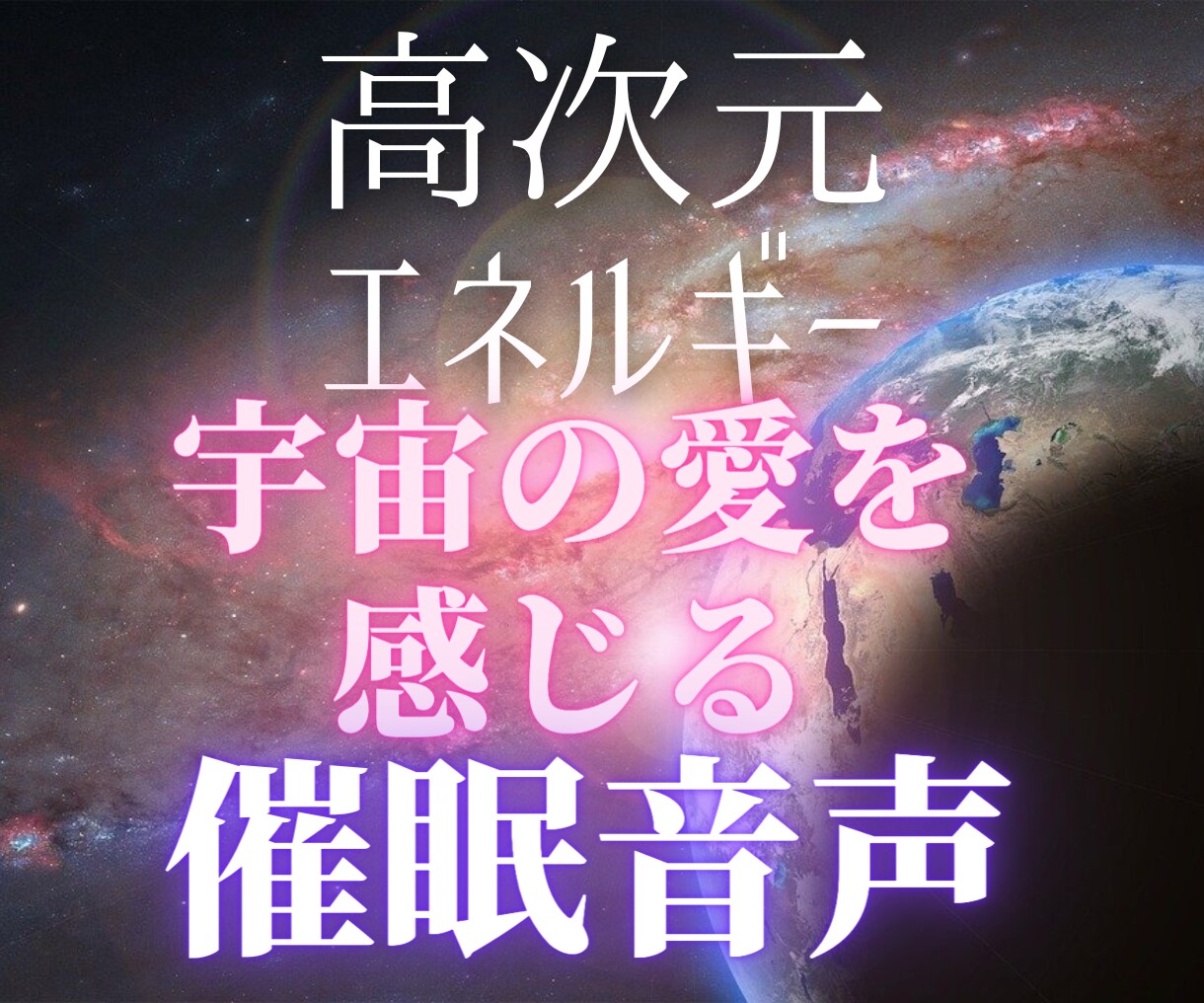 オススメ☆高次元の催眠体験！潜在意識に愛を届けます 心の安らぎを得てこれからの人生を楽しく生きたいあなたへ イメージ2