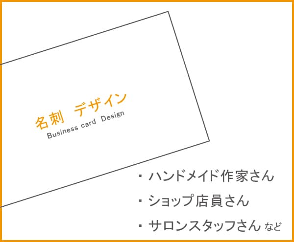 名刺デザイン★シンプルで整った名刺作ります 【実務10年以上】ハンドメイド作家さんなどイベント出店用等 イメージ1