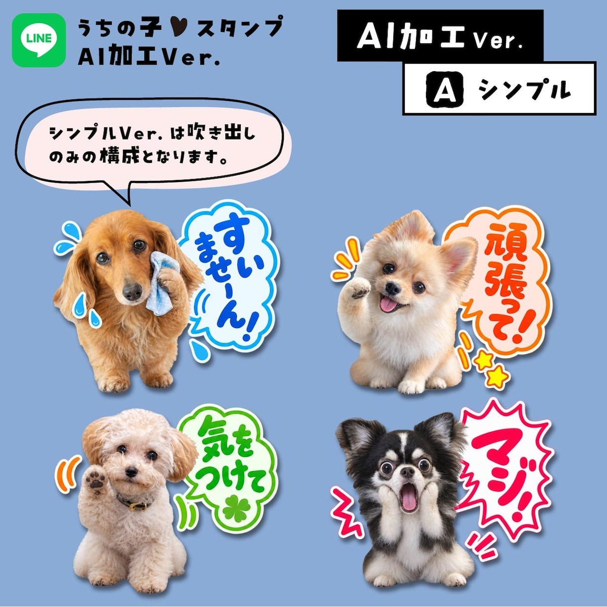 うちの子LINEスタンプ★AIで可愛くお作りします タメ語と敬語の32個セットです♪ イメージ3