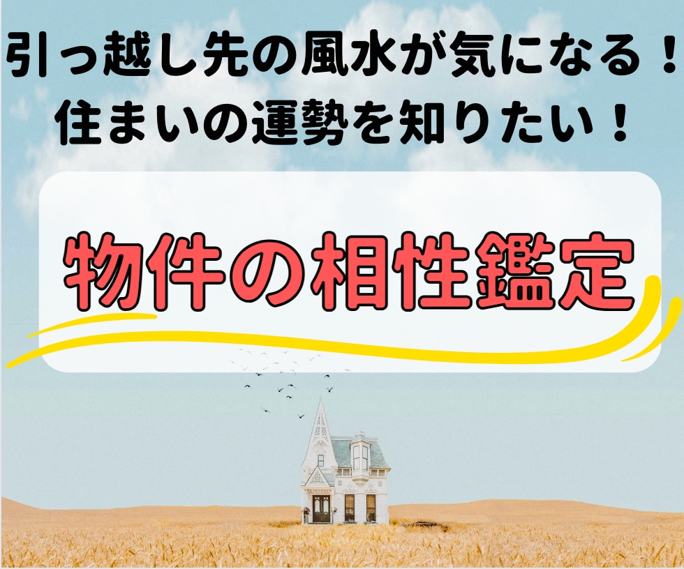 本格風水 ☆ あなたと間取りの相性判断を行ないます 『引っ越し先』や『ご自宅』の風水（運勢）を知りたいあなたへ イメージ1