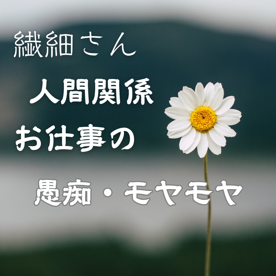 繊細な貴方が仕事や職場での悩みをお聞きします 人に言われた何気ない一言で傷ついたり、悩む貴方を癒します。 イメージ1