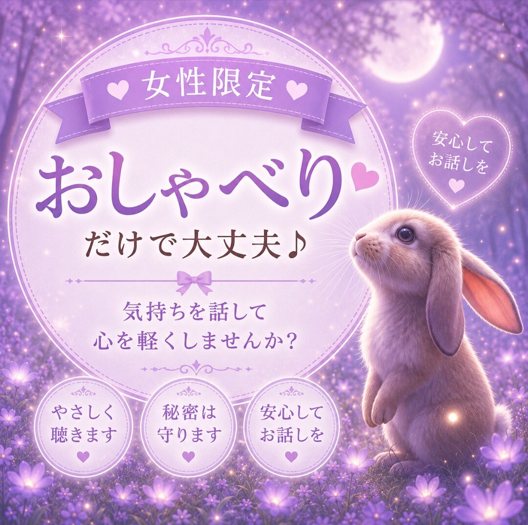 おしゃべりだけ★女性限定★カードなしで話せます ｜思いきり好きなだけお話し下さい♪おしゃべり専用メニューです イメージ1