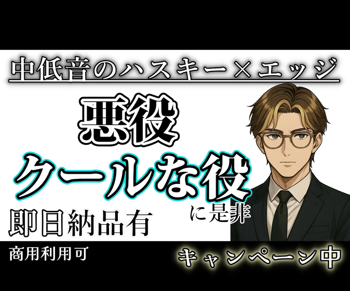 中低音のハスキーな声でクールな役や悪役を演じます エッジの効いた声や野太い声から上品なイケボまで対応します！ イメージ1