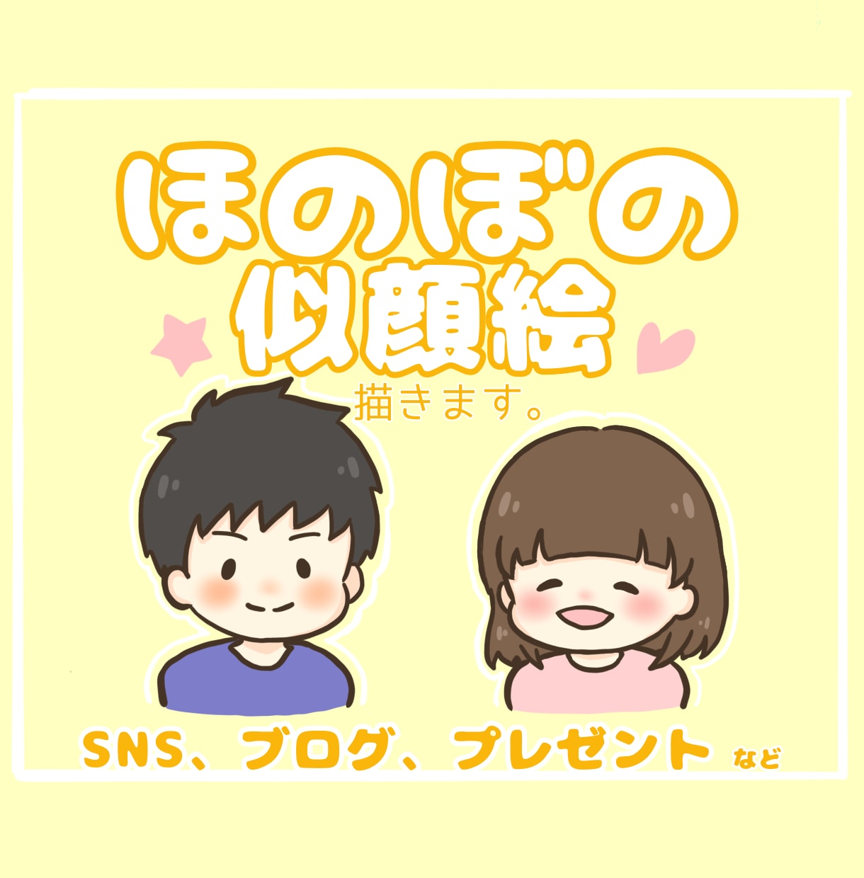 ほのぼの似顔絵描きます 見るたびに心ほっこり、やさしいタッチであなたらしさを表現♪ イメージ1