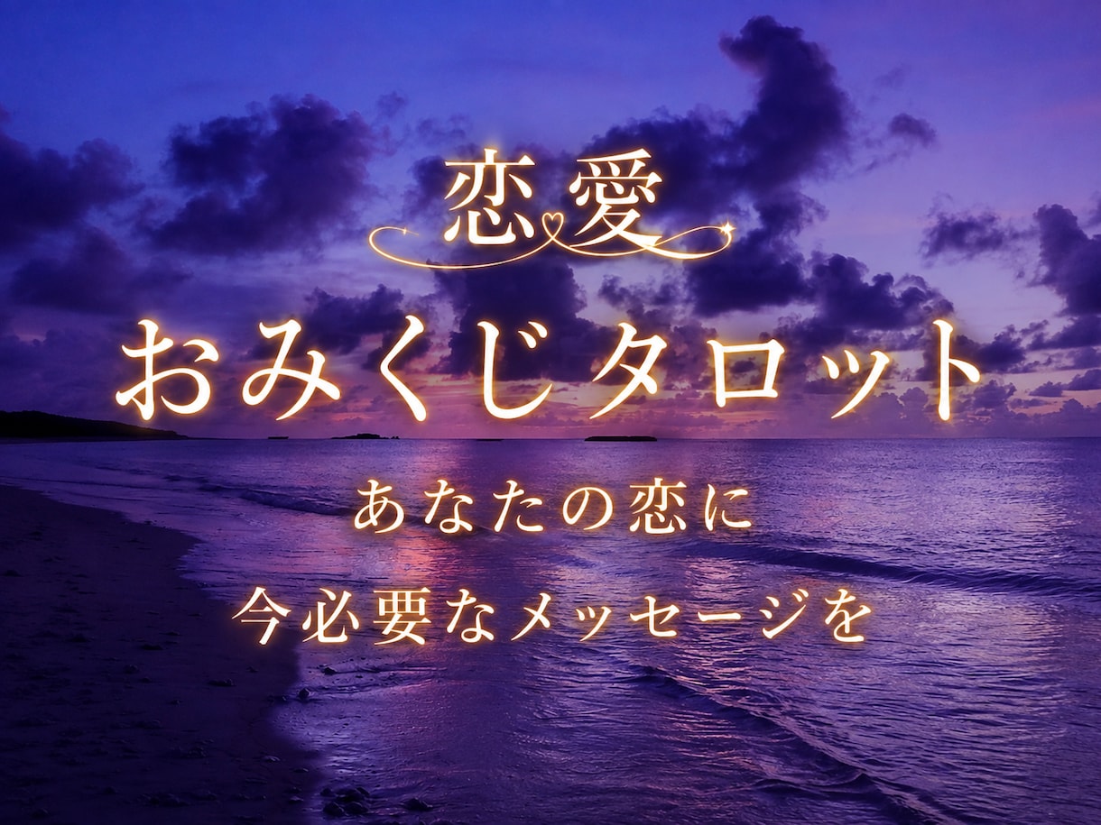 恋愛おみくじタロット✩知りたいテーマを１つ選べます あなたの恋に、今必要なメッセージを。 イメージ1
