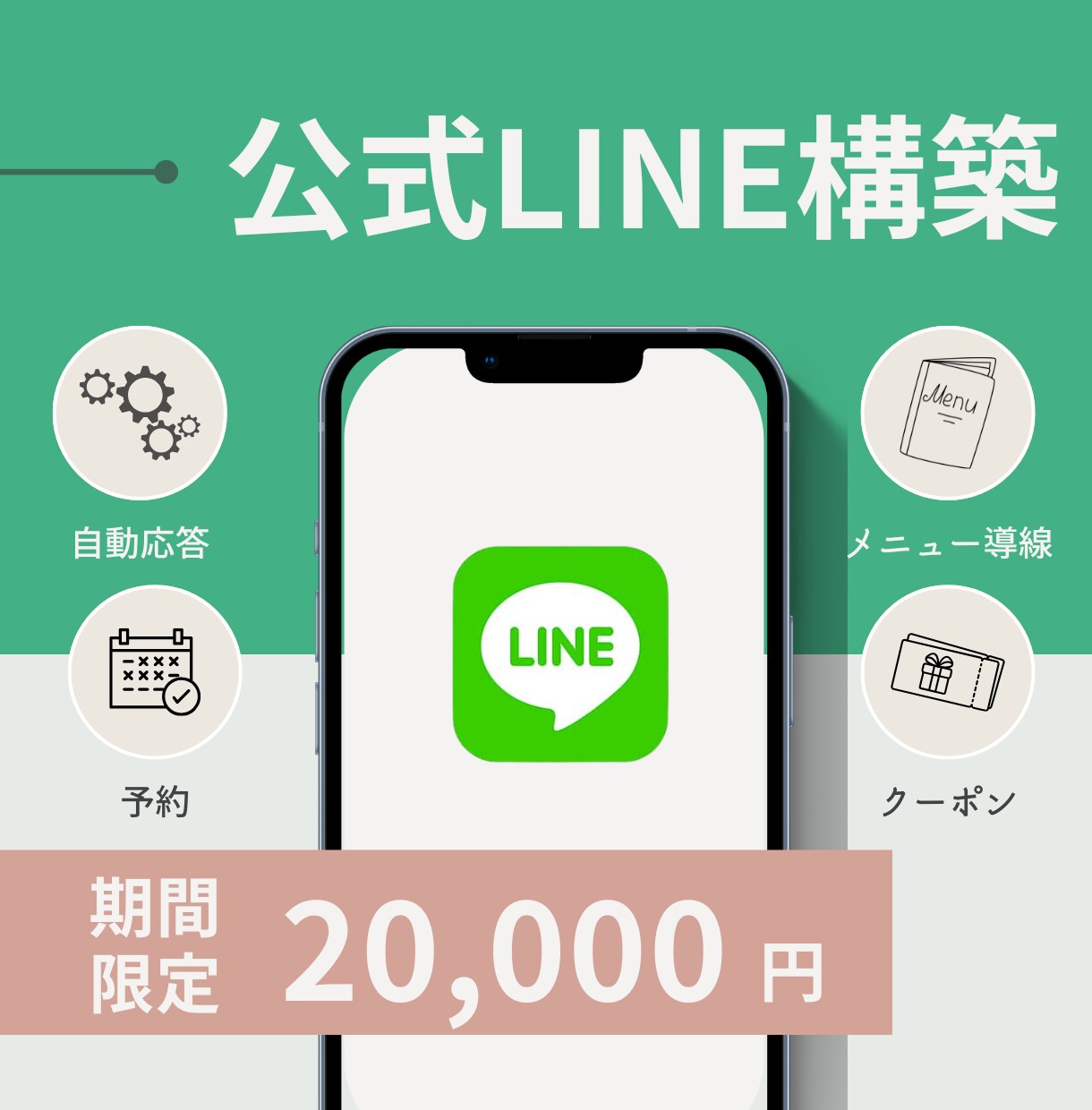 1月までの限定価格！公式LINE構築代行します 導線設計・自動化・デザインまでまとめて制作！ イメージ1