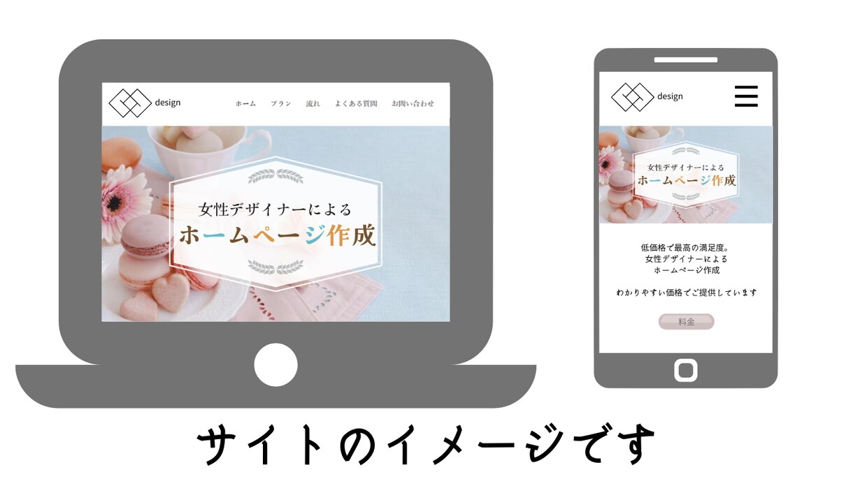 低価格で高い満足度のホームページを作成します 個人事業主やこれから起業を考えている人向け イメージ2