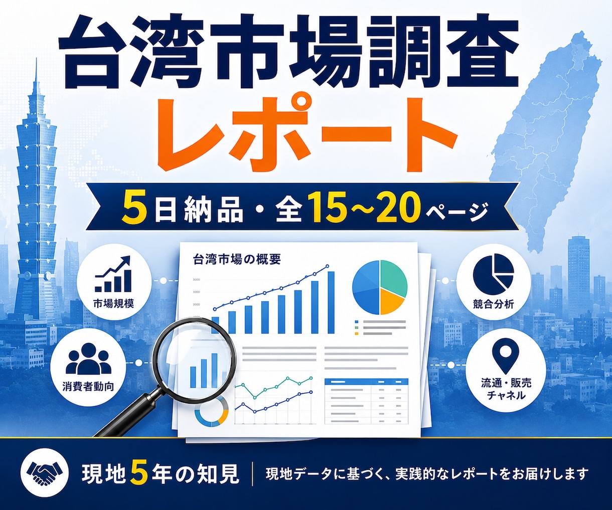 台湾市場の調査レポートを5日で納品します 公開情報+現地ネット情報を多角的に分析 イメージ1