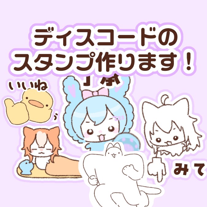ディスコード用のスタンプ2点作ります ディスコード用のゆるいイラストのスタンプ作ります イメージ1