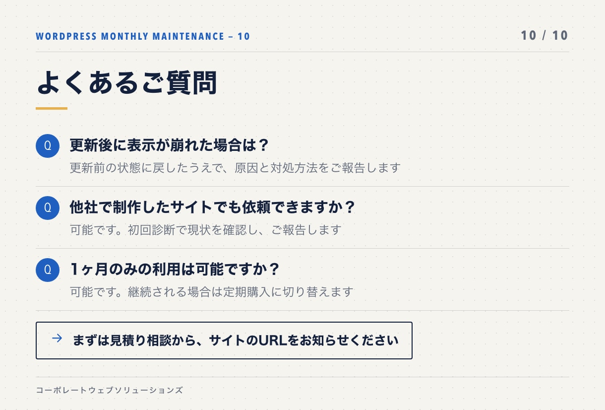WordPressを毎月まとめて点検・更新します 更新・バックアップ・動作確認を月1回。放置リスクをなくします イメージ10