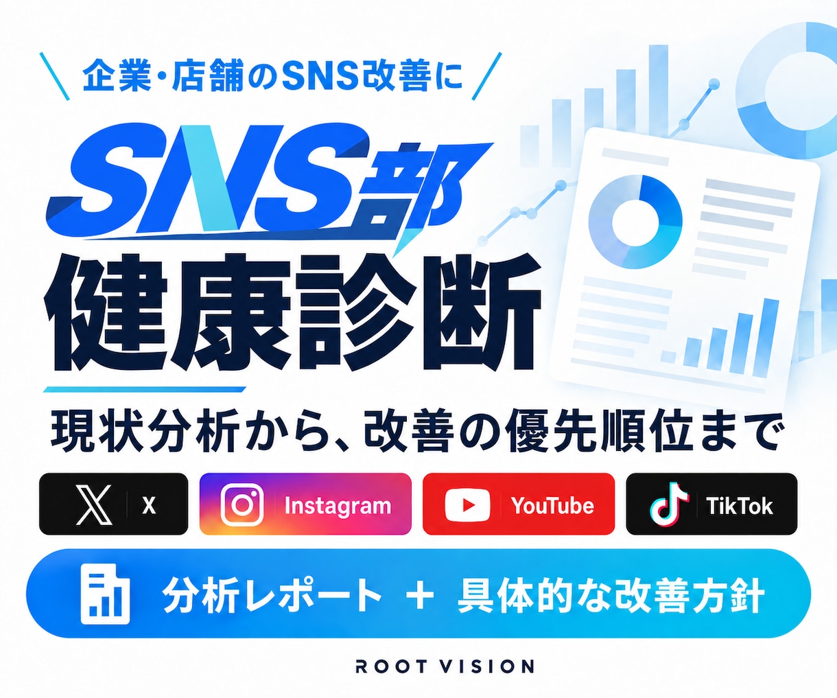 企業のSNSを診断し改善の優先順位を示します SNS部健康診断｜現状分析から実行方針まで イメージ1