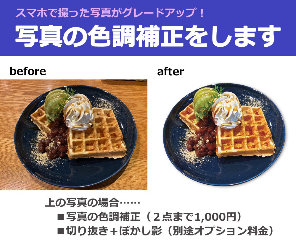 写真を綺麗に補正(+加工)をします オフセット印刷・SNS・ブログ用・ECサイトetc.何でも イメージ2