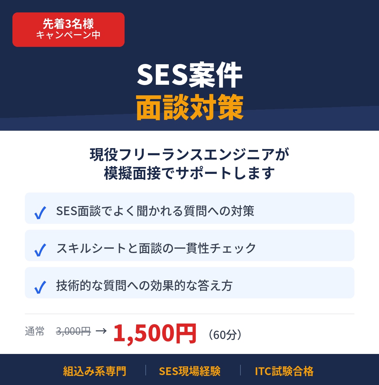SES案件の面談通過率を上げます SES面談でよく聞かれる質問と答え方を教えます イメージ1