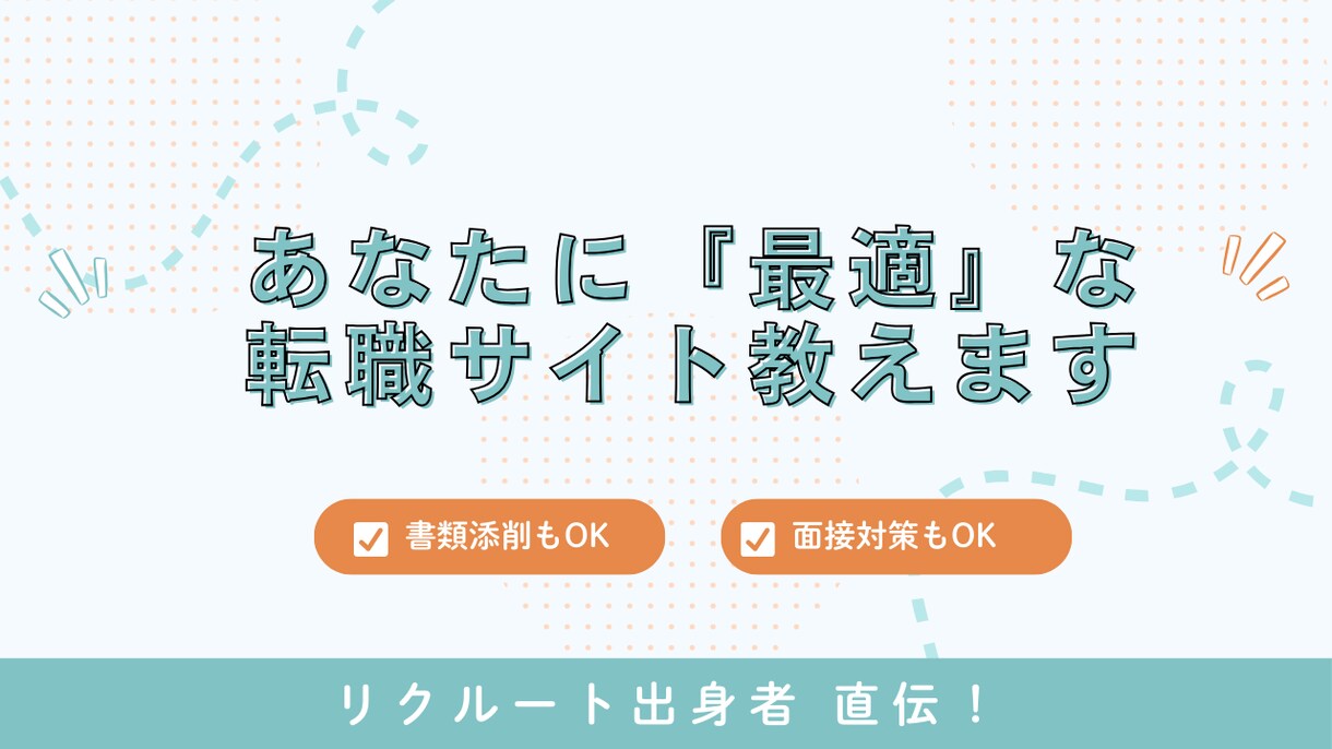 どの転職サイトを使えば良いのか悩む！を解決します 最適な「転職サイト」や「転職方法」を伝授 イメージ1